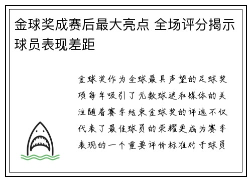 金球奖成赛后最大亮点 全场评分揭示球员表现差距 金球奖成赛后最大亮点 全场评分揭示球员表现差距