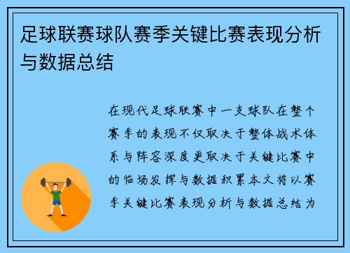 足球联赛球队赛季关键比赛表现分析与数据总结