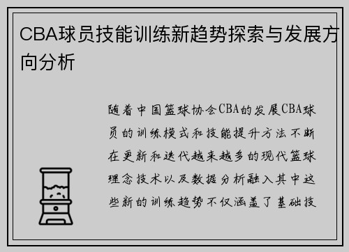 CBA球员技能训练新趋势探索与发展方向分析