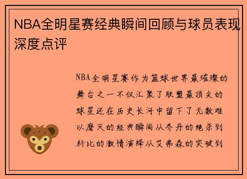 NBA全明星赛经典瞬间回顾与球员表现深度点评