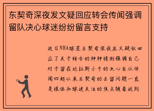 东契奇深夜发文疑回应转会传闻强调留队决心球迷纷纷留言支持 东契奇深夜发文疑回应转会传闻强调留队决心球迷纷纷留言支持