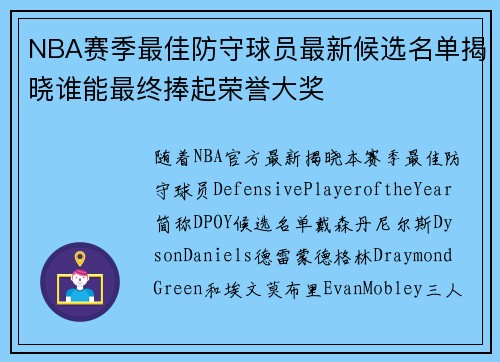 NBA赛季最佳防守球员最新候选名单揭晓谁能最终捧起荣誉大奖