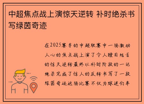 中超焦点战上演惊天逆转 补时绝杀书写绿茵奇迹 中超焦点战上演惊天逆转 补时绝杀书写绿茵奇迹