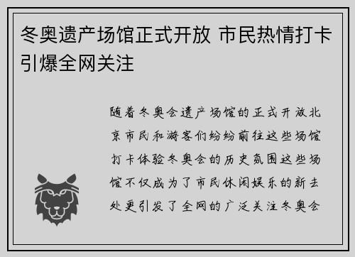 冬奥遗产场馆正式开放 市民热情打卡引爆全网关注 冬奥遗产场馆正式开放 市民热情打卡引爆全网关注