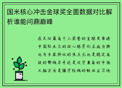 国米核心冲击金球奖全面数据对比解析谁能问鼎巅峰