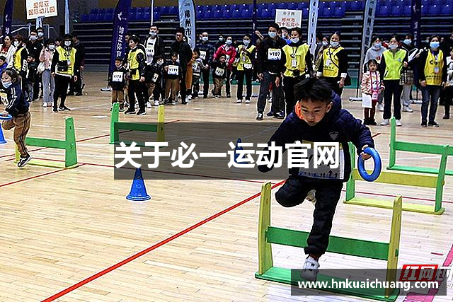 关于必一运动官网